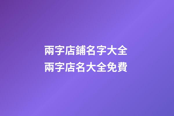 兩字店鋪名字大全 兩字店名大全免費-第1張-店鋪起名-玄機派